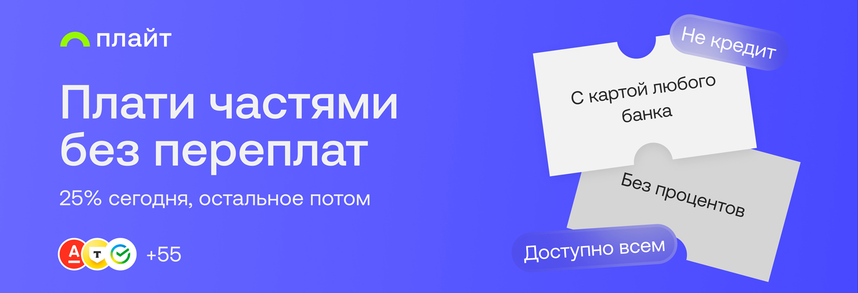 Оплата Частями — за шесть недель